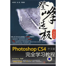Photoshop CS4中文版完全学习教程(附光盘)