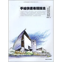 手绘快速表现技法