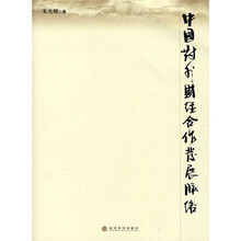 中国对外财经合作发展脉络（附光盘）