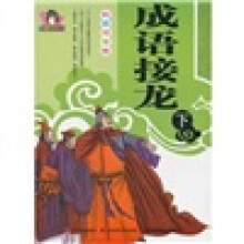成语接龙（下）