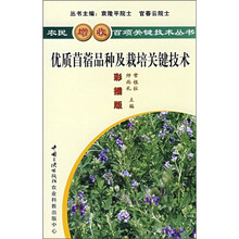 优质苜蓿品种及栽培关键技术（彩插版）