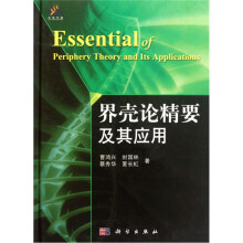 界壳论精要及其应用