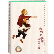 意大利儿童文学经典作品：木偶奇遇记·快乐的故事