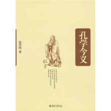 培文书系·文化论丛：孔学今义