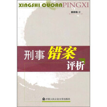 刑事错案评析
