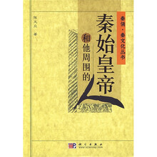秦始皇帝和他周围的人