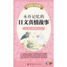 小故事 大智慧:永存记忆的日文真情故事(附超值6小时MP3光盘1张)