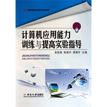 计算机应用能力训练与提高实验指导