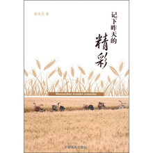 记下昨天的精彩