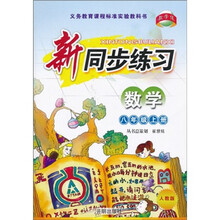 义务教育课程标准实验教科书：新同步练习（数学）（8上）（人教版）