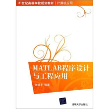 MATLAB程序设计与工程应用