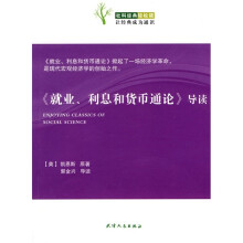 《就业、利息和货币通论》导读