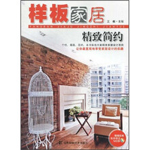 样板家居：精致简约