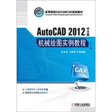 AutoCAD2012中文版机械绘图实例教程