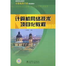 高等职业教育计算机类专业规划教材:计算机网络技术项目化教程
