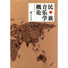 民族音乐学概论（增订版）