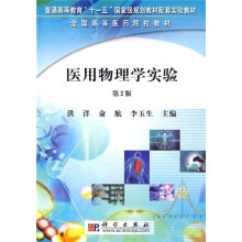 普通高等教育“十一五”国家级规划教材配套实验教材·全国高等医药院校教材:医用物理学实验(2版)