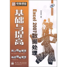 Excel 2007数据处理基础与提高(附光盘1张)
