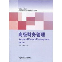 东北财经大学财务管理专业配套教材:高级财务管理(第2版)