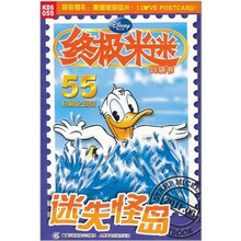 终极米迷口袋书55：迷失怪岛（珍藏纪念版）