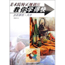 美术院校正规训练教你学得快：色彩静物风景