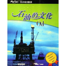 阅读空间英汉双语主题阅读:石油的文化