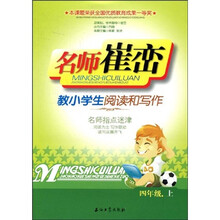 名师崔峦教小学生阅读和写作(4上)
