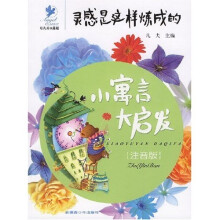 小寓言大启发：灵感是这样炼成的（注音版）
