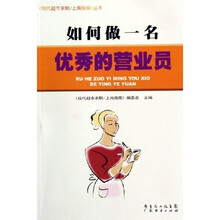 如何做一名优秀的营业员