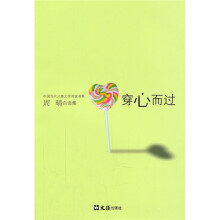 中国当代儿童文学名家书系·周晴自选集：穿心而过