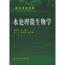 高等学校教材：水处理微生物学
