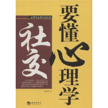 社交要懂心理学