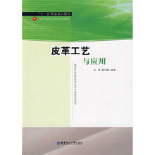 “十一五”国家重点图书·高等学校化工类专业规划教材：皮革工艺与应用