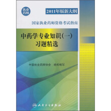 2011年版新大纲国家执业药师资格考试指南:中药学专业知识(1)习题精选
