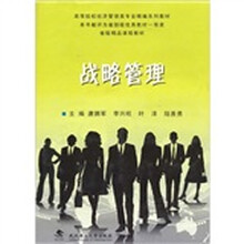高等院校经济管理类专业精编系列教材：战略管理
