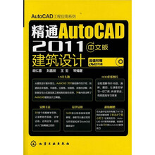 精通AutoCAD 2011中文版建筑设计(附光盘)