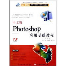 21世纪高等学校系列计算机规划教材：中文版Photoshop应用基础教程