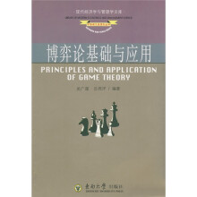 现代经济学与管理学文库:博弈论基础与应用