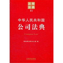 中华人民共和国公司法典/注释法典