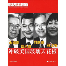 华人纵横天下:冲破美国玻璃天花板(附VCD光盘1张)