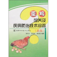 蛋鸡饲养及疾病防治技术问答（新版）