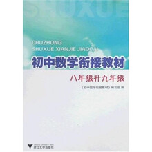 初中数学衔接教材：8年级升9年级