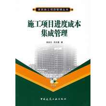 施工项目进度成本集成管理（附光盘）