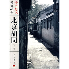 读图时代·符号中国:北京胡同