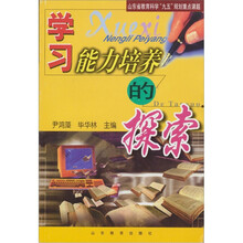 学习能力培养的探索