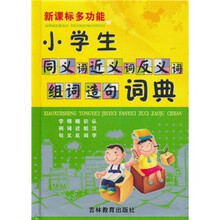 新课标小学生同义词近义词反义词组词造句词典
