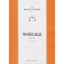 21世纪法学系列教材:外国民商法(第2版)