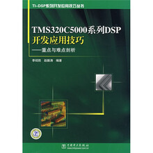 TMS320C5000系列·SP开发应用技巧:重点与难点剖析