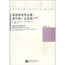 汉语教与学必备：教什么？怎么教？（上）（繁体）