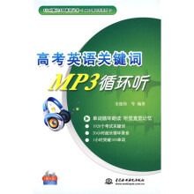 1小时熟记100单词丛书·MP3循环听系列·高考英语关键词MP3循环听(附光盘1张)